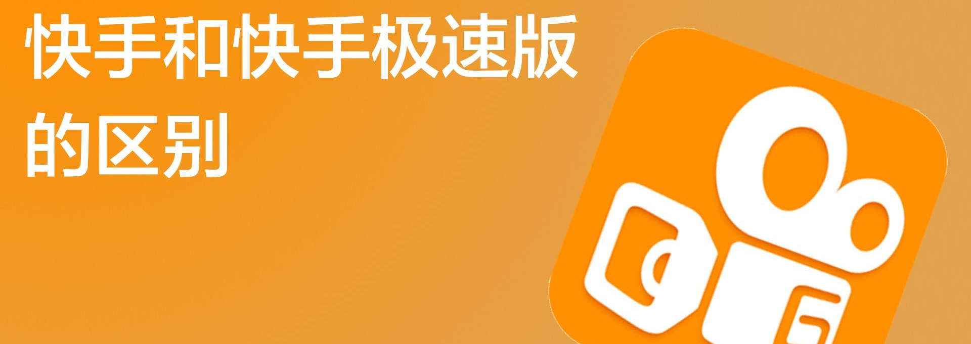 快手下载,快手极速版下载,快手极速版app下载,快手极速版下载安装,快手极速版免费下载,快手极速版下载最新版,快手极速版赚钱